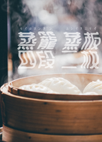 蒸籠四段蒸板二枚