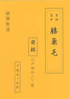 東海道中膝栗毛   発端   江戸神田八丁堀