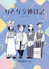 おとな交換日記 2024/5〜2025/2