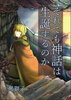 【小説】それでも神話は生誕するのか(第1巻)