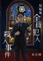 全員犯人殺人事件