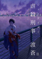 虐殺刑事 渡蒼2