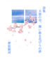 詩集 天窓の空、舞い散る花びらの夢