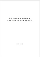 深沢七郎に関する私的考察