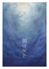 朝は灰色