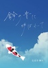 鈴の音に呼ばれて