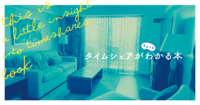 タイムシェアがちょっとわかる本