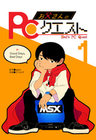 お父さんのPCクエスト#1 Good Days,Bad Days