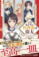 王宮まかない料理番は偉大: 見習いですが、とっておきのレシピで心もお腹も満たします