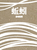 蚯蚓