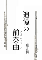 追憶のフォアシュピール