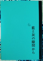 藍と灰の隙間から