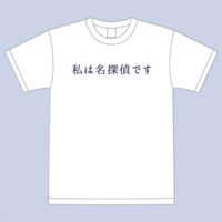 自称名探偵Tシャツ