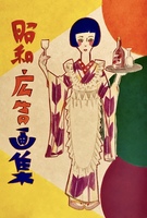 昭和広告画集