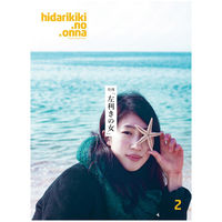 月刊「左利きの女」/第2の「左利きの女」