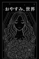 おやすみ、世界