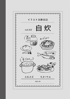 イラスト交換日記vol.02 自炊