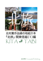北旅 関東信越(1)編