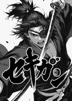 セキガン