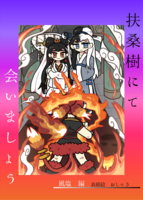 扶桑樹にて会いましょう
