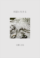 対話に生きる