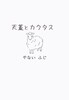 天蓋とカクタス