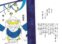 短編集 ありやなしや