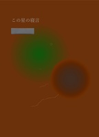 詩集「この星の寝言」