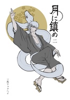 月に鎮め 二巻
