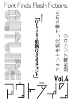 フォント超短篇アンソロジー「アウトライン」Vol.4