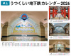 【卓上】うつくしい地下鉄カレンダー2026