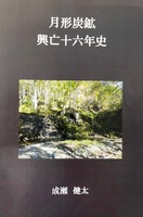 月形炭鉱 興亡十六年史
