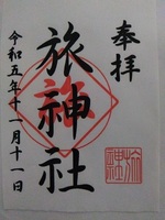 旅神社の御朱印
