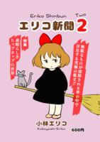 エリコ新聞2