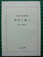 黎明に願う