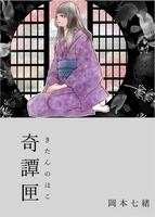 奇譚匣