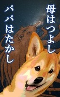 母はつよし、パパはたかし