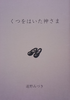 くつをはいた神さま(神話シリーズ2)