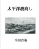 太平洋波高し