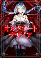 オルタネート・デザイア:TypeD