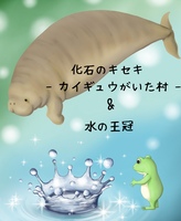 化石のキセキ& 水の王冠