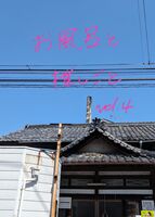 お風呂と推しごと vol.4
