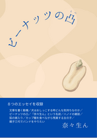 ピーナッツの凸