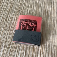おたのしみ帳