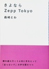 さよならZeppTokyo