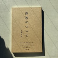 孤独について