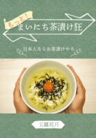もっと!まいにち茶漬け狂