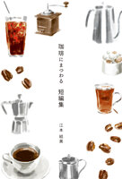 珈琲にまつわる短編集