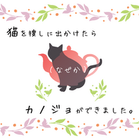 猫を探しに出かけたら(なぜか)カノジョができました。