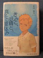 きみと、妖精と、真冬の夏休み